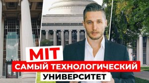 MIT: Массачусетский технологический институт. Инновационная миля, где учился Тони Старк