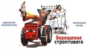 Укрощение строптивого  — Русский трейлер (фильм 1980) / Il bisbetico domato