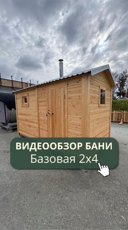 ✅ Доступная по стоимости и функциональная баня размером 2х4