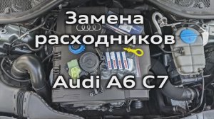 Audi A6C7 замена расходников: маслоотделитель, свечи, масляный щуп, очистка дроссельной заслонки