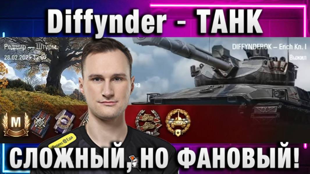 Diffynder ★ ТАНК СЛОЖНЫЙ, НО ФАНОВЫЙ!