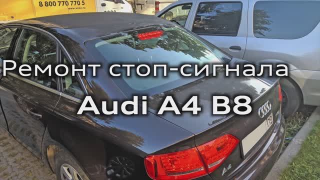 Замена светодиодов стоп сигнала Audi А4 B8 / Replacement LED brake light Audi A4B8