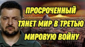 Просроченный тянет мир в третью мировую войну