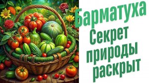 Секреты красоты природы.