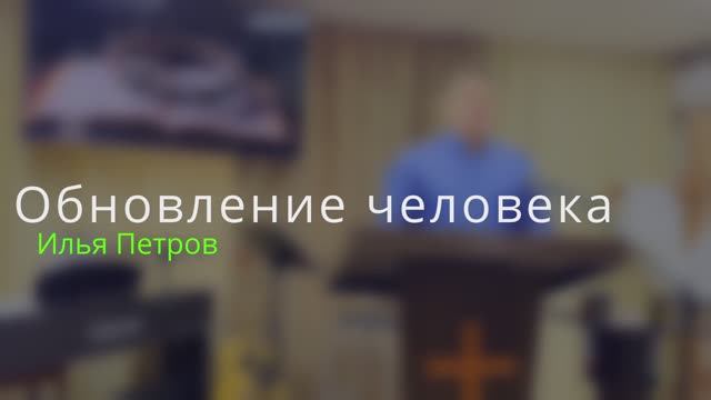 Проповедь: ''обновление человека'' / Илья Петров / 02.02.25