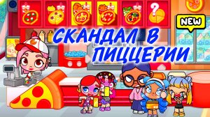 ПИЦЦЕРИЯ И ЗЛАЯ СТАРУШКА 💞Аватар ворлд ПРИКЛЮЧЕНИЯ💞