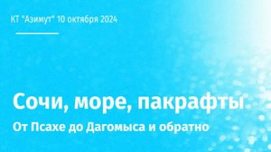 На пакрафтах по Черному Морю - октябрь 2024