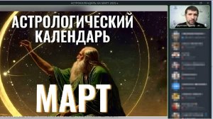 АСТРОКАЛЕНДАРЬ НА МАРТ 2025
