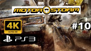 MOTORSTORM прохождение часть 10 (PS3) | Безумные гонки в #MotorStorm: Покоряем пустыню!