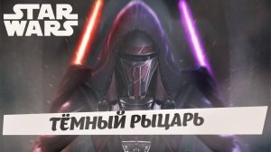 Реван / Тёмный рыцарь / Star Wars