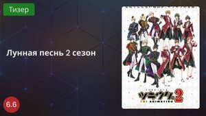 Лунная песнь 2 сезон 2020 - Тизер