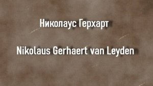 Николаус Герхарт Nikolaus Gerhaert van Leyden биография работы