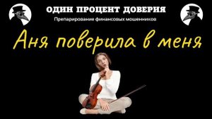 Аня поверила в меня, или Соблюдать диалог