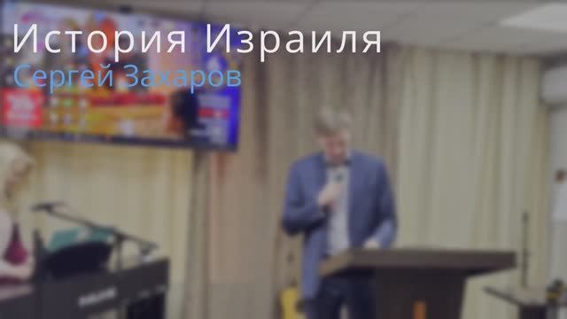 Проповедь: "История Израиля" / Сергей Захаров / 26.01.25