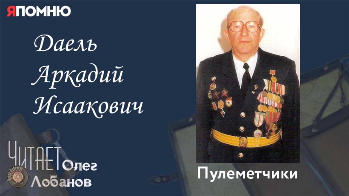 Даель Аркадий Исаакович. Проект "Я помню" Артема Драбкина. Пулеметчики.