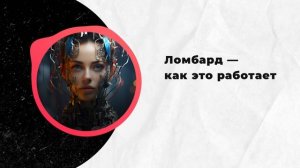 Ломбард — как это работает