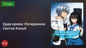 Удар крови: Потерянное Святое Копьё 2020 - Тизер