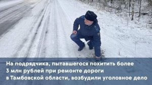 В Тамбовской области на подрядчика, пытавшегося похитить деньги, возбудили уголовное дело