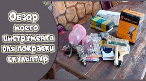 Обзор основных инструментов художника.