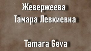 Жевержеева  Тамара Левкиевна Tamara Geva актриса биография фото