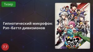 Гипнотический микрофон: Рэп-баттл дивизионов 2020 - Тизер