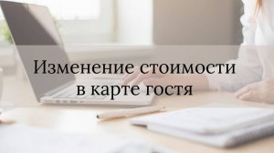 Изменение стоимости в Карте гостя