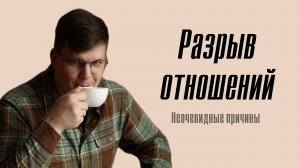 Почему мы выбираем не тех партнёров? Что приводит к кризису даже в начале отношений?