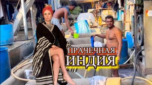 САМАЯ БОЛЬШАЯ ПРАЧЕЧНАЯ В МИРЕ-ИНДИЯ МУМБАЙ.Праздник красок-Холли #индия #путешествия #работа #гоа