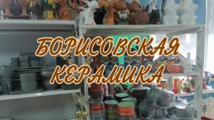 БОРИСОВСКАЯ КЕРАМИКА