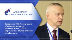 Заседание НТС Ассоциации «Сибдальвостокгаз» (Великий Устюг): Перспективы альтернативной газификации