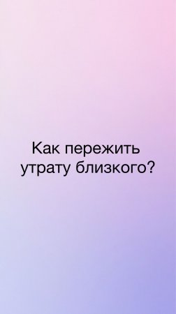 Как пережить см@ерть близкого и не разрушиться? Подкаст на канале