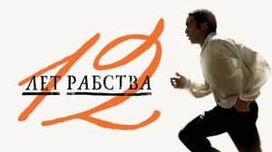 12 лет рабства — Русский трейлер (фильм 2013) / 12 Years a Slave