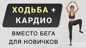 Идеально вместо пробежки🏃♀️30 мин простое кардио + ходьба без приседов без прыжков (36 упражнений)