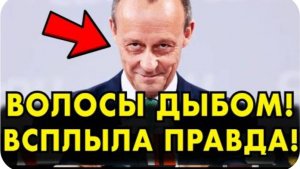 ПОЗОР! МЕРЦ ОБЛАПОШИЛ НЕМЦЕВ, КАК Л*ХОВ! ВСКРЫЛАСЬ ЖУТКАЯ АФЕРА! ГЕРМАНИИ КОНЕЦ!