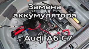 Замена аккумулятора Audi A6 C7 и адаптация в vag-com / battery replacement and adaptation  A6C7