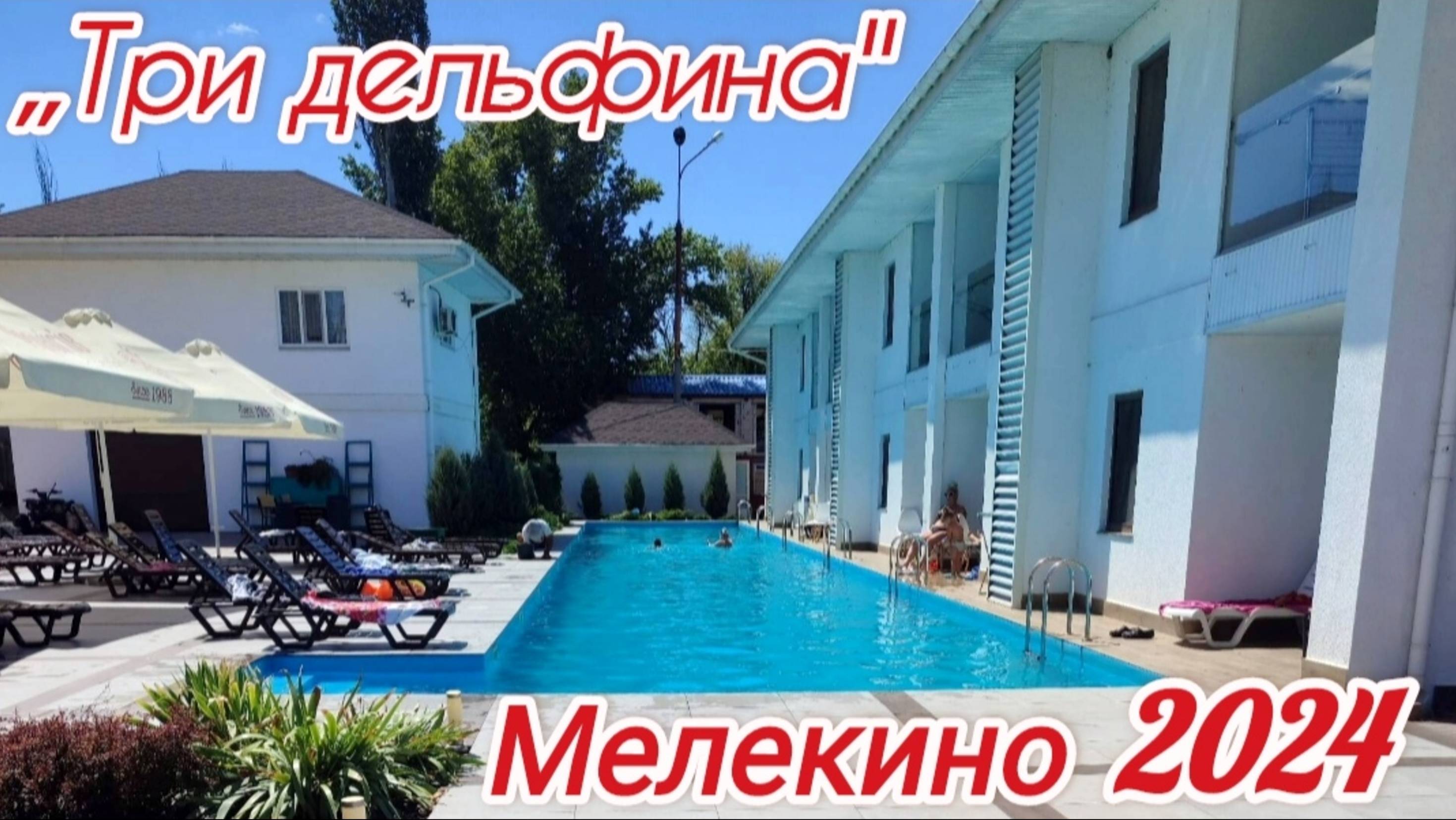 Мелекино 2024 База отдыха ,,Три дельфина''