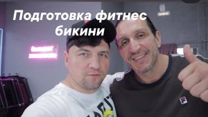 Подготовка в категорию Фитнес бикини