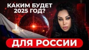 Что ждет Россию в 2025 году?  Аделина Панина