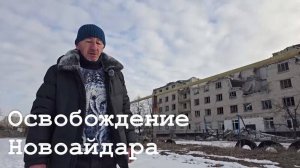 В Новоайдаре прошли мероприятия, посвященные освобождению от оккупации ВСУ