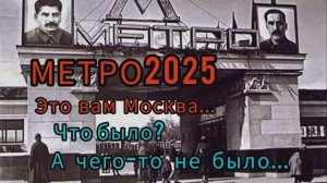 МЕТРО 2025. 90 ЛЕТ В МОСКВЕ.