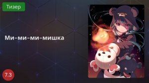 Ми-ми-ми-мишка 2020 - Тизер