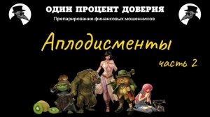 Аплодисменты, или Гоблины с Пресненской набережной