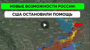 США остановили помощь Украине,Россия готовится к наступлению.