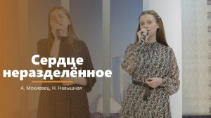 Сердце неразделённое - пение - А. Мокиевец, Н. Навышная