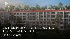 EDEN FAMILY HOTEL | ФЕВРАЛЬ
