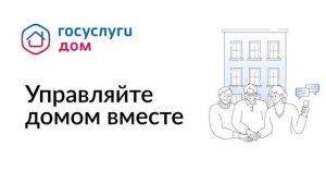 «Госуслуги.Дом»: новое мобильное приложение для управления вашим домом