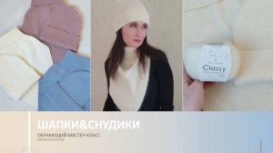 1. Обзор изделий и пряжи/МК Шапки&Снудики