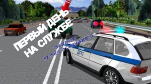 играю в симулятор русского гаишника 3D