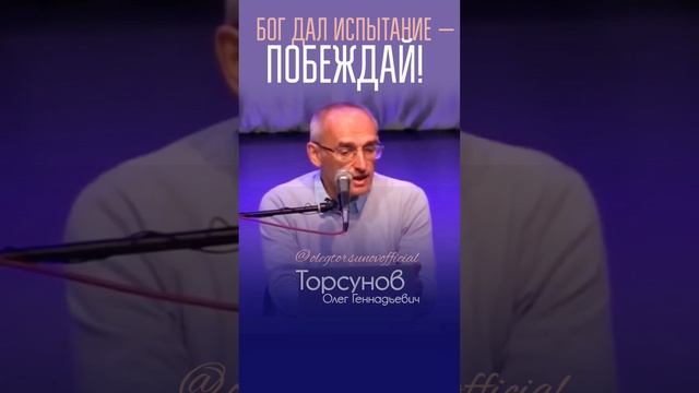 Бог дал испытание — побеждай! #Торсунов #torsunov