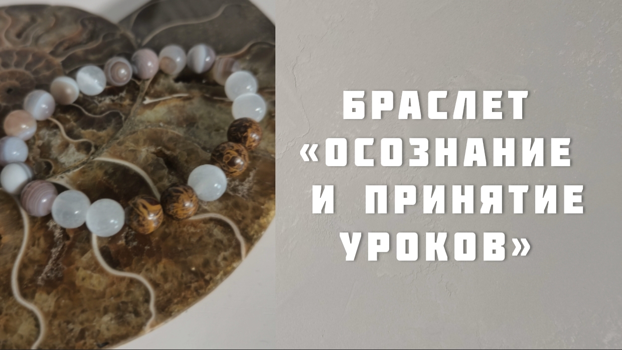 Браслет из натуральных камней на запрос на принятие сложных жизненных обстоятельств